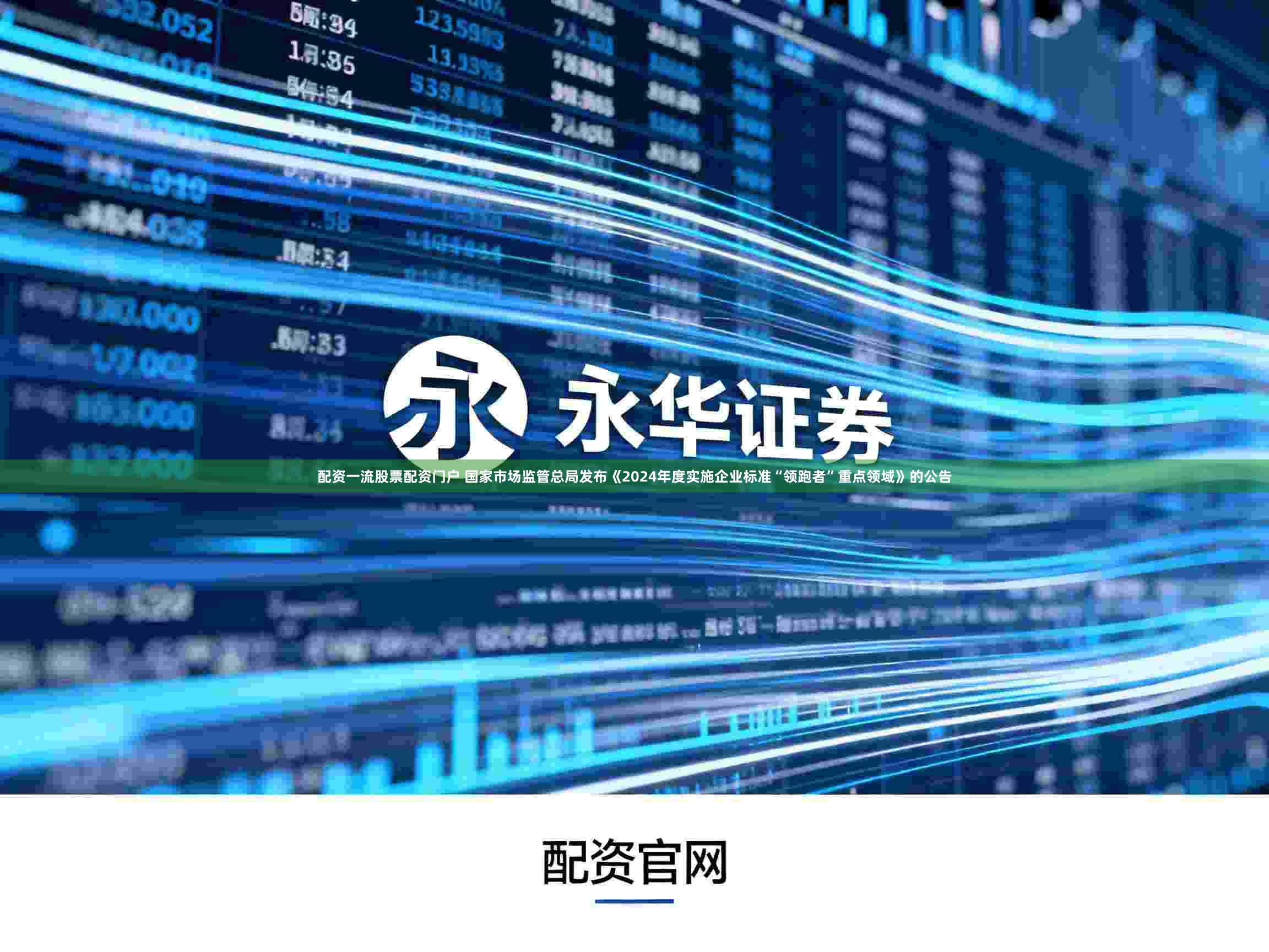 配資一流股票配資門戶 國家市場監(jiān)管總局發(fā)布《2024年度實施企業(yè)標準“領(lǐng)跑者”重點領(lǐng)域》的公告