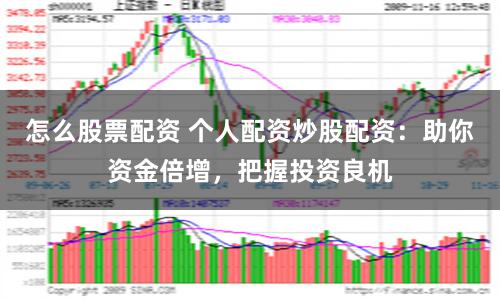 怎么股票配資 個人配資炒股配資：助你資金倍增，把握投資良機
